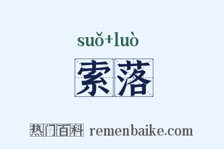 索落是什么意思的图片